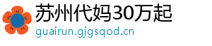 苏州代妈30万起	